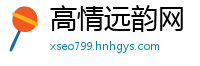 高情远韵网